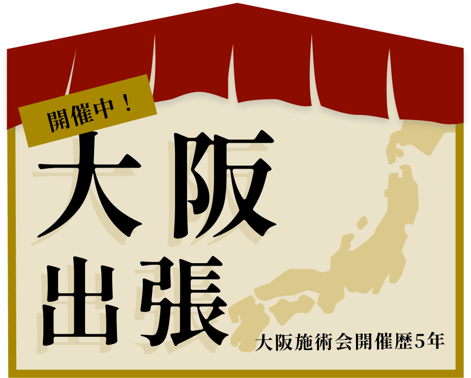 大阪出張開催中！ 大阪施術開催歴5年